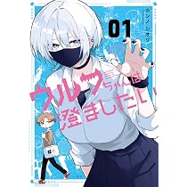 Amazon.co.jp: ウルフちゃんは澄ましたい(1) : ホンノ シオリ: 本
